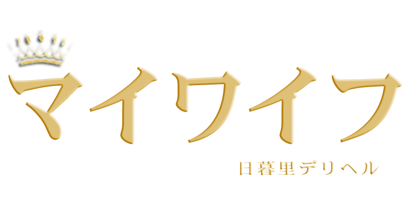 日暮里デリヘル　「マイワイフ」